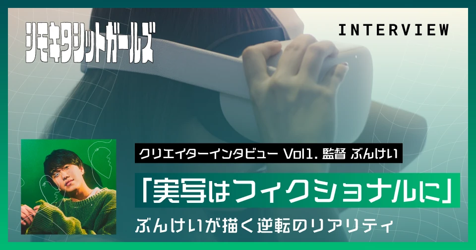「実写をフィクショナルに寄せる」ぶんけいが描く逆転のリアリティ